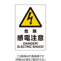 ユニット ユニピタ 危険感電注意 816-56 1枚（直送品）