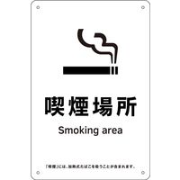 日本緑十字社 喫煙専用室等の標識 KA15 喫煙場所 405015 1枚（直送品）