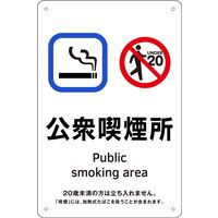 日本緑十字社 喫煙専用室等の標識 KA 5 公衆喫煙所 405005 1枚（直送品）