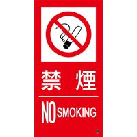 日本緑十字社 消防サイン標識 消防ー15B 禁煙 NO SMOKING 059215 1枚（直送品）