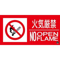 日本緑十字社 消防サイン標識 消防ー13A 火気厳禁 NO OPENFLAME 059113 1枚（直送品）