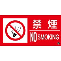 日本緑十字社 消防サイン標識 消防ー12A 禁煙 NO SMOKING 059112 1枚（直送品）