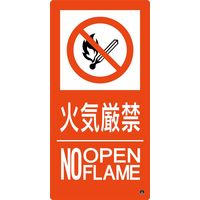 日本緑十字社 消防サイン標識 消防ー10B 火気厳禁 NO OPENFLAME 059210 1枚（直送品）