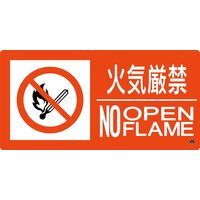 日本緑十字社 消防サイン標識 消防ー7B 火気厳禁 NO OPENFLAME 059207 1枚（直送品）