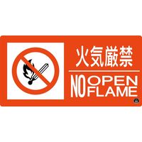 日本緑十字社 消防サイン標識 消防ー7A 火気厳禁 NO OPENFLAME 059107 1枚（直送品）