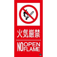日本緑十字社 消防サイン標識 消防ー16A 火気厳禁 NO OPENFLAME 059116 1枚（直送品）