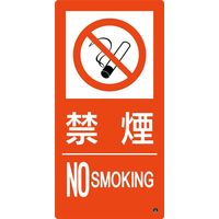 日本緑十字社 消防サイン標識 消防ー9B 禁煙 NO SMOKING 059209 1枚（直送品）