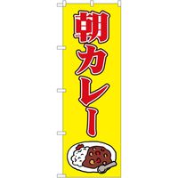 P・O・Pプロダクツ のぼり カレー