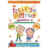 ブラボーグループ たいそうの時間ですよ!! Vol.2 音楽七変化! 413148 1個 　介援隊 O0867（直送品）