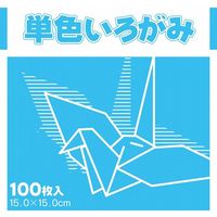 ショウワノート 単色いろがみ　100枚入　15cm　そら 231610 １セット（1000枚：100枚×10）（直送品）