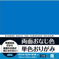 ショウワノート 両面おなじ色　単色おりがみ　36枚入　15cm　青 231705 １セット（180枚：36枚×5）（直送品）