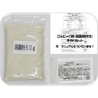 アサヒ食品工業　こんにゃく粉 手作りセット 50g 群馬県産　20750　1袋（直送品）