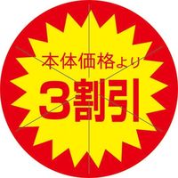 スーパーテック 食品表示シール　直径40mm　本体価格より3割引カット入り 41-3852 1セット：5000片(500片袋入×10冊入)（直送品）