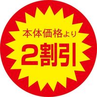 スーパーテック 食品表示シール　直径40mm　本体価格より2割引 41-3837 1セット：5000片(500片袋入×10冊入)（直送品）