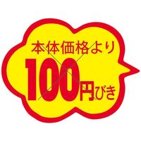 スーパーテック 食品表示シール　雲形　本体価格より100円びきカット入り 41-3870 1セット：10000片(1000片袋入×10冊入)（直送品）