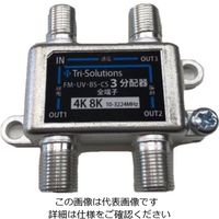 トライソリューションズ 4K8K対応アンテナ 分配器 全端子電流通過型 TR
