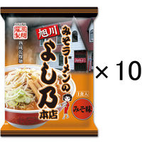 藤原製麺 旭川みそラーメンのよし乃本店 1セット（10食）