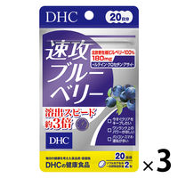 DHC 速攻ブルーベリー 20日分/40粒×3袋 ブルーベリー・ルテイン 目・眼 ディーエイチシー サプリメント