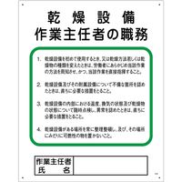 グリーンクロス 作業主任者の職務標識　P-8　乾燥設備作業主任者の職務 1145110108 1枚