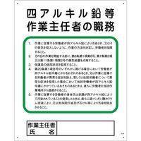 グリーンクロス 作業主任者の職務標識　P-29　四アルキル鉛等作業主任者の職務 1145110129 1枚