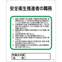 グリーンクロス 作業主任者の職務標識　P-35　安全衛生推進者の職務 1145110135 1枚（直送品）