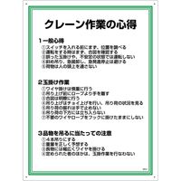 グリーンクロス 安全の心得標識　GEK-5　クレーン作業の心得 1145150105 1枚（直送品）