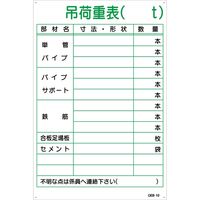 グリーンクロス マンガ標識　ＧＥＢ-10　吊荷重表 1145170810 1枚（直送品）