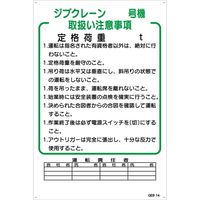 グリーンクロス マンガ標識　ＧＥＢ-14　ジブクレーン号機取扱い注意事項 1145170814 1枚（直送品）