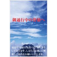 グリーンクロス マンガ標識　ＧＥＢ-17　御通行中の皆様へ 1145170817 1枚（直送品）