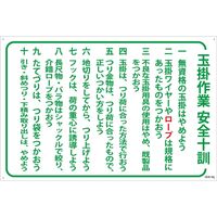 グリーンクロス マンガ標識　ＧＥＢ-30　玉掛作業安全十訓 1145170830 1枚（直送品）