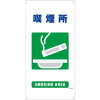 グリーンクロス マンガ標識　ＧＥー27　喫煙所 1146110327 1枚（直送品）