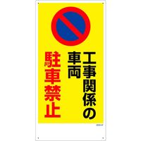 グリーンクロス マンガ標識　ＧＥＭー４７　工事関係の車両駐車禁止 1146120347 1枚（直送品）