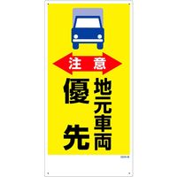 グリーンクロス マンガ標識　ＧＥＭー４６　注意　地元車両優先 1146120346 1枚（直送品）