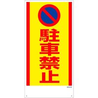 グリーンクロス マンガ標識　ＧＥＭー４９　駐車禁止 1146120349 1枚（直送品）
