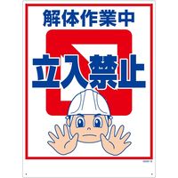 グリーンクロス マンガ標識　GMW-16　解体作業中　1146130516 1枚（直送品）