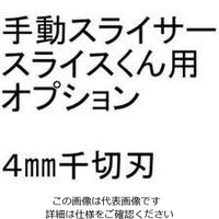 千葉工業所 手動スライサー「スライスくん」オプション 4×4mmセット 62-6489-69 1セット（直送品）