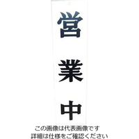 えいむ オープンプレート両面 営業中/本日終了 APー2 白 61-6854-33 1個（直送品）