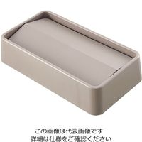 Trust トラスト スリムレクタングルコンテナ用 スイングトップ ベージュ 1644 1個 62-6616-12（直送品）