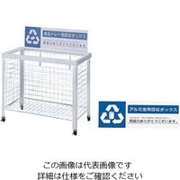 遠藤商事 分別回収ボックス （折りたたみ式）アルミ缶用 1台 62-6615-02（直送品）