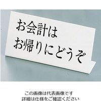 キョウリツサインテック Lタイプアクリル案内プレート お会計はお帰りにどうぞ 62-6773-96 1個（直送品）