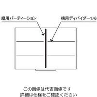 アズワン 仕切（キャビネット引出し用）横用ディバイダー 深 1/6 1個 63-7220-79（直送品）