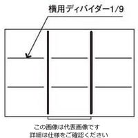 アズワン 仕切（キャビネット引出し用）横用ディバイダー 深 1/9 1個 63-7220-82（直送品）