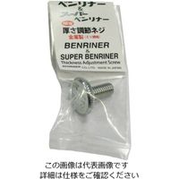 ベンリナー ベンリナー・受皿付・スーパー兼用 厚さ調節ネジ 新型シルバー 63-7237-21 1個（直送品）