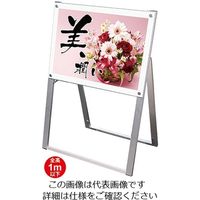 常磐精工（tokisei） ポスター用スタンド看板 A2横片面