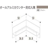 【建築資材・浴室用パネル】フクビ化学工業 アルミ系バスパネル部材  オールアルミカウンター見切入隅 アンバー 1梱包（5個入）（直送品）