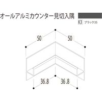 【建築資材・浴室用パネル】フクビ化学工業 アルミ系バスパネル部材  オールアルミカウンター見切入隅 ブラック35 1梱包（5個入）（直送品）