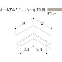 【建築資材・浴室用パネル】フクビ化学工業 アルミ系バスパネル部材 オールアルミカウンター見切入隅