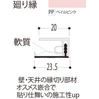 【建築資材・浴室用パネル】フクビ化学工業 樹脂系バスパネル部材　廻り縁3m　ペイルピンク 1梱包（20本入）（直送品）