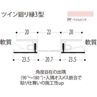 【建築資材・浴室用パネル】フクビ化学工業 樹脂系バスパネル部材　ツイン廻り縁３型3m　ペイルピンク 1梱包（20本入）（直送品）