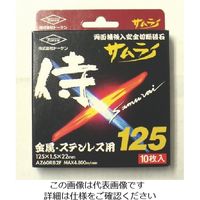 トーケン 切断砥石サムライ12510枚入 RA-125AZ-10P 1箱(10枚) 809-2446（直送品）